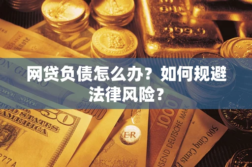 济南网贷负债怎么办？如何规避法律风险？