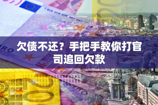 济南欠债不还？手把手教你打官司追回欠款