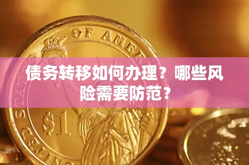 济南债务转移如何办理？哪些风险需要防范？