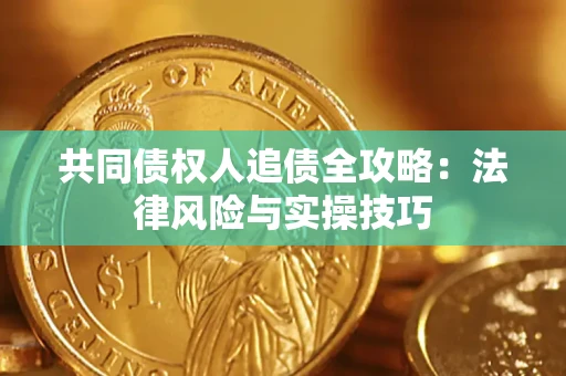 济南共同债权人追债全攻略：法律风险与实操技巧