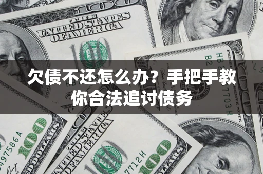 济南欠债不还怎么办？手把手教你合法追讨债务