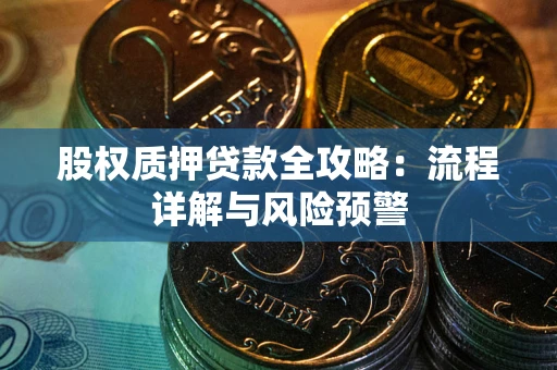 济南股权质押贷款全攻略：流程详解与风险预警