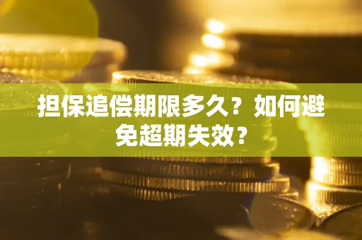 济南担保追偿期限多久?如何避免超期失效? 济南担保追偿期限多久?如何避免超期失效?