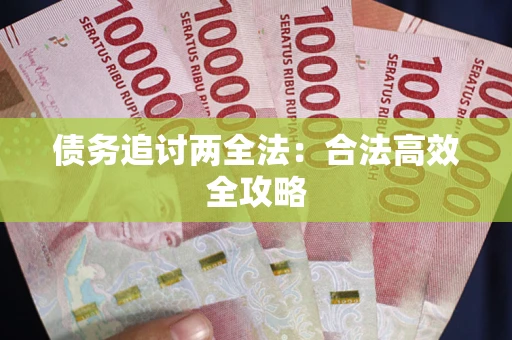 济南债务追讨两全法：合法高效全攻略