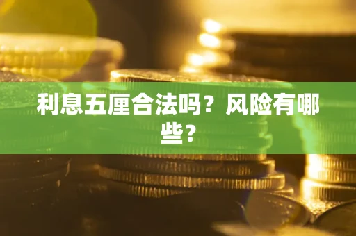 济南利息五厘合法吗？风险有哪些？