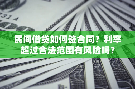 济南民间借贷如何签合同？利率超过合法范围有风险吗？