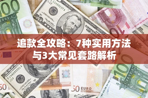 济南追款全攻略：7种实用方法与3大常见套路解析