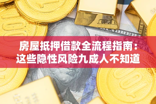 济南房屋抵押借款全流程指南：这些隐性风险九成人不知道