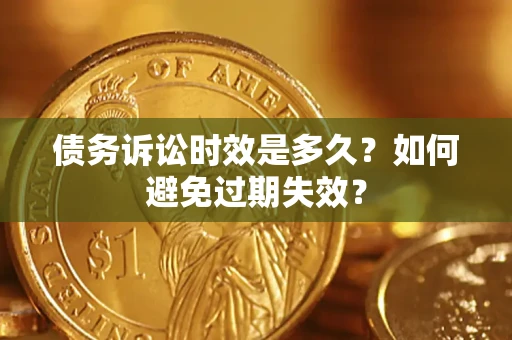 济南债务诉讼时效是多久？如何避免过期失效？