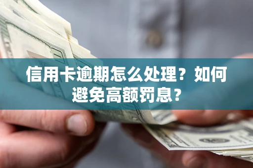 济南信用卡逾期怎么处理？如何避免高额罚息？