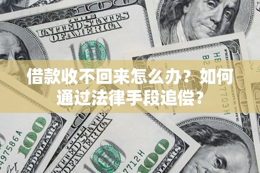 济南借款收不回来怎么办？如何通过法律手段追偿？
