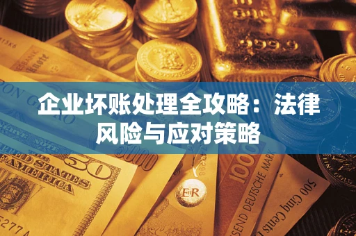 济南企业坏账处理全攻略：法律风险与应对策略