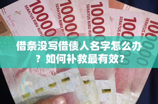济南借条没写借债人名字怎么办？如何补救最有效？
