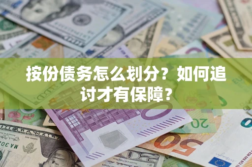 济南按份债务怎么划分？如何追讨才有保障？