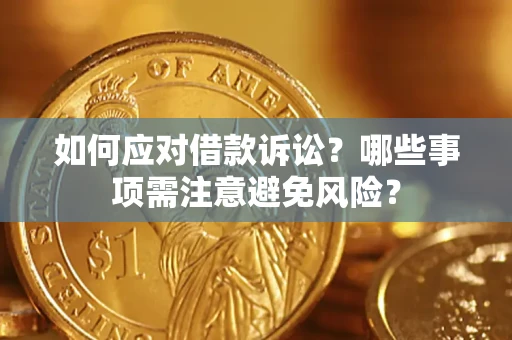 济南如何应对借款诉讼？哪些事项需注意避免风险？
