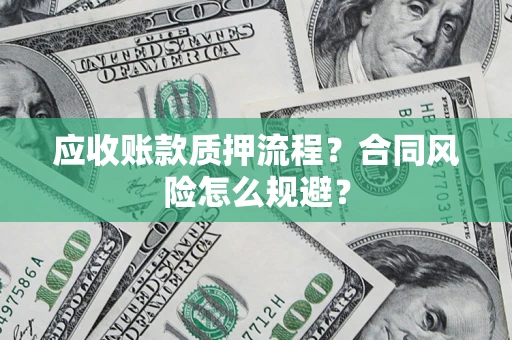 济南应收账款质押流程？合同风险怎么规避？