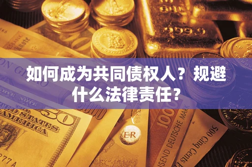 济南如何成为共同债权人？规避什么法律责任？