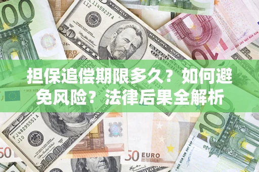 济南担保追偿期限多久？如何避免风险？法律后果全解析