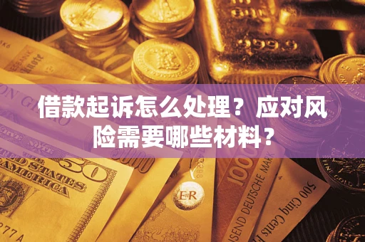 济南借款起诉怎么处理？应对风险需要哪些材料？