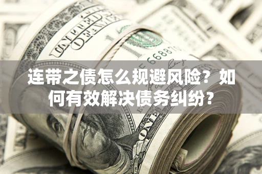 济南连带之债怎么规避风险？如何有效解决债务纠纷？