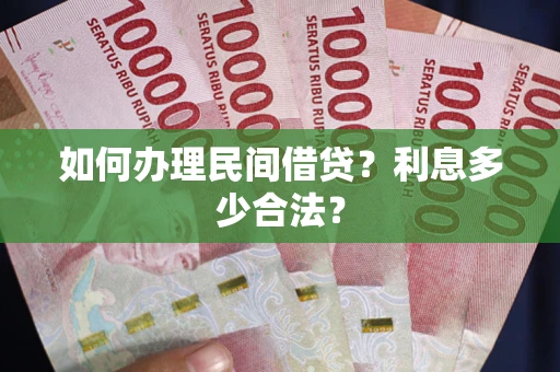 济南如何办理民间借贷？利息多少合法？