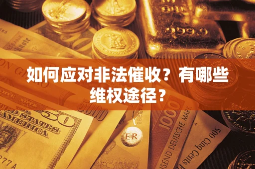 济南如何应对非法催收？有哪些维权途径？
