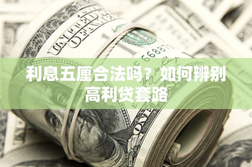 济南利息五厘合法吗？如何辨别高利贷套路