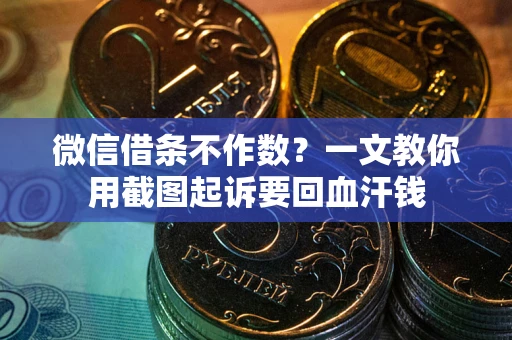 济南微信借条不作数？一文教你用截图起诉要回血汗钱