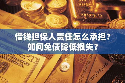 济南借钱担保人责任怎么承担？如何免债降低损失？