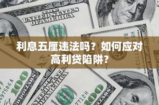 济南利息五厘违法吗？如何应对高利贷陷阱？