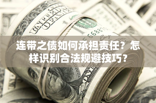 济南连带之债如何承担责任？怎样识别合法规避技巧？