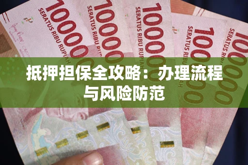 济南抵押担保全攻略：办理流程与风险防范