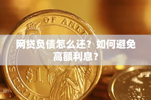 济南网贷负债怎么还？如何避免高额利息？