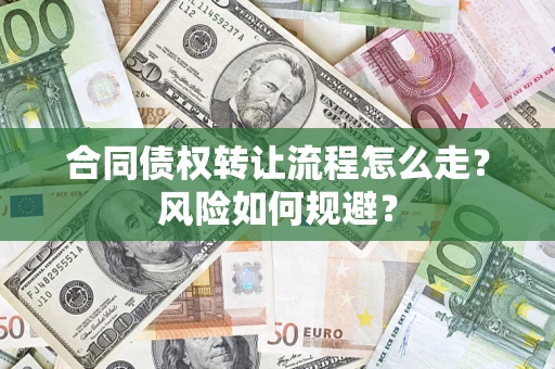 济南合同债权转让流程怎么走？风险如何规避？