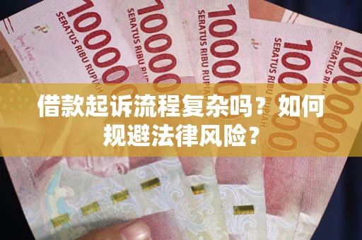 济南借款起诉流程复杂吗？如何规避法律风险？