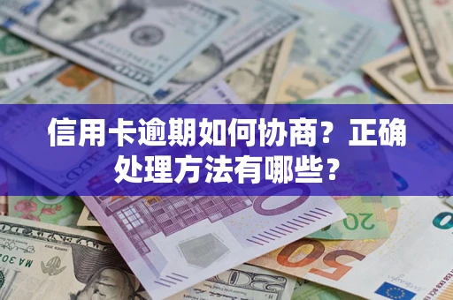 济南信用卡逾期如何协商？正确处理方法有哪些？