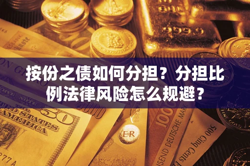 济南按份之债如何分担？分担比例法律风险怎么规避？