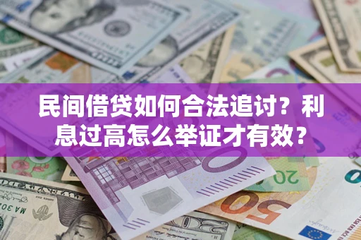 济南民间借贷如何合法追讨？利息过高怎么举证才有效？