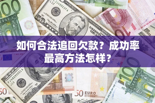 济南如何合法追回欠款？成功率最高方法怎样？
