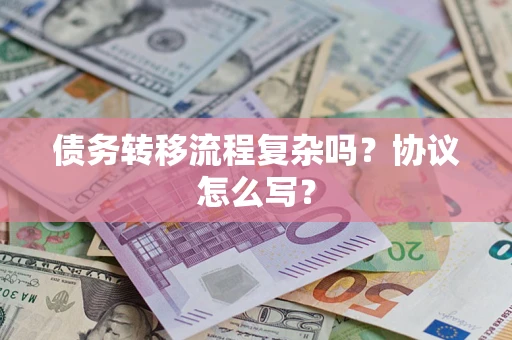 济南债务转移流程复杂吗？协议怎么写？