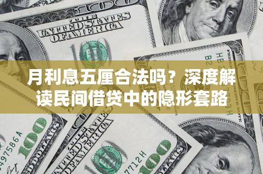 济南月利息五厘合法吗？深度解读民间借贷中的隐形套路