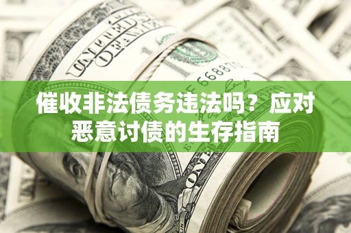 济南催收非法债务违法吗？应对恶意讨债的生存指南