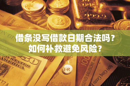 济南借条没写借款日期合法吗？如何补救避免风险？