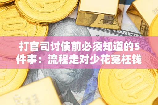 济南打官司讨债前必须知道的5件事：流程走对少花冤枉钱