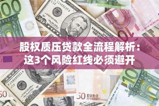 济南股权质压贷款全流程解析：这3个风险红线必须避开
