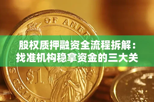 济南股权质押融资全流程拆解：找准机构稳拿资金的三大关键