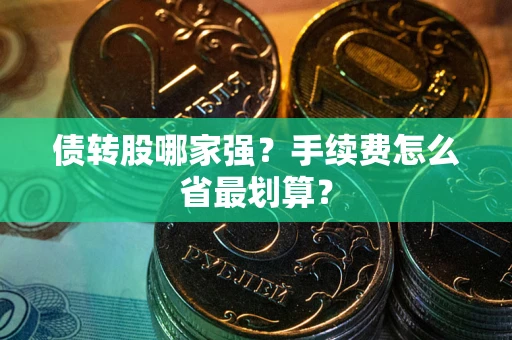 济南债转股哪家强？手续费怎么省最划算？