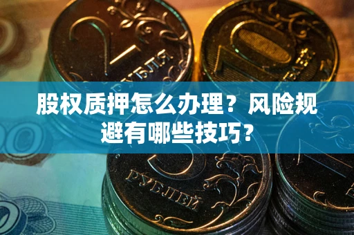 济南股权质押怎么办理？风险规避有哪些技巧？