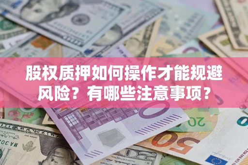 济南股权质押如何操作才能规避风险？有哪些注意事项？