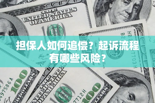 济南担保人如何追偿？起诉流程有哪些风险？